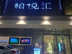 -柏粤汇PARKVIEW KTV(欢乐海岸店)