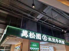-万松园云记·生烫牛肉面(MOMOPARK店)