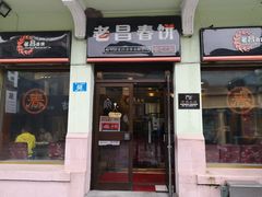 门面-老昌春饼(中央二店)