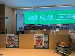 -桃娘下饭小火锅(东方新天地店)