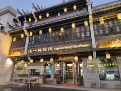 -汪一挑馄饨(老街店)