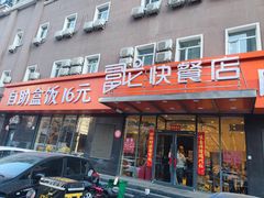 -富龙快餐店(铁西店)