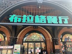 门面-布拉格餐厅· 中欧捷克菜(全国首店)
