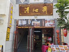 -得心斋(国瑞升平里店)