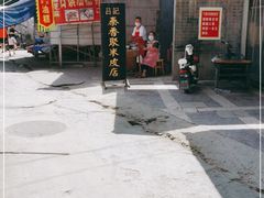 门面-吕家米皮