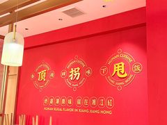 -湘江红·湖南招牌菜(莲花南路店)