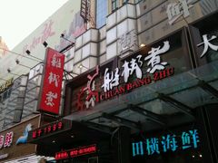 -船梆煮•蒸汽海鲜·炉火烤肉(五四广场店)