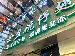 -食盈碗仔翅(星玺广场店)