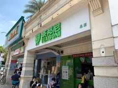 门面-茶邦尼(新世纪豪园第一居总店)