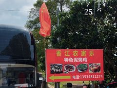 -香江农家乐