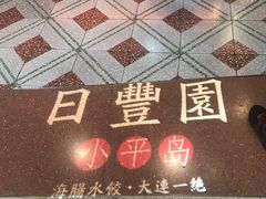 -日丰园海肠水饺·老字号大连海鲜(和平广场店)