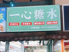 -一心糖水(侨港风情街店)