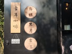 -古耳咖啡(北锣店)