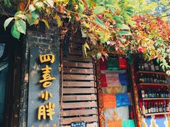 门面-四喜小胖·北京涮肉(五道营店)