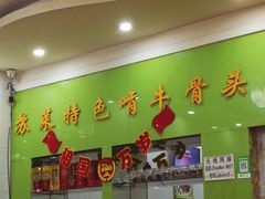 -苏莱特色牛骨滩羊手抓馆(长城东街总店)