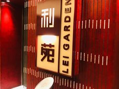 -利苑酒家(金宝店)