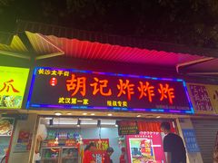 -胡仁根胡记炸炸炸