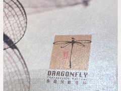-Dragonfly悠庭·按摩Spa(静安嘉里中心店)