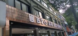 -吉艺心专业美发造型