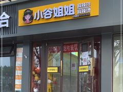 门面-小谷姐姐麻辣拌·麻辣烫(潞河店)