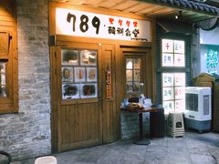 -789韩料食堂(创意产业园店)