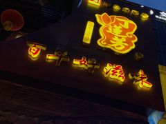 -丁莲芳(红旗路店)