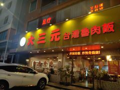 -大三元台湾鲁肉饭(沙井新桥店)