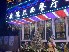 -安德烈俄式西餐厅(中央大街店)