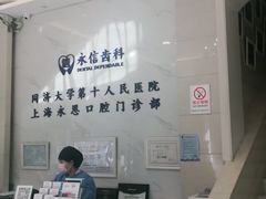 -永信齿科·永恩口腔门诊部(浦东新区店)