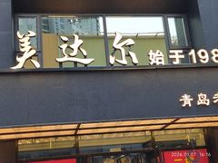 -美达尔烧烤海鲜家常菜(泰山路店)