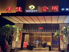 -手佳·水疗汇(杏林宁宝店)