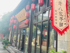 -许老八包子铺(回龙窝店)