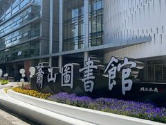 -杭州市萧山图书馆