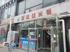 门面-馋嘴蛙火锅