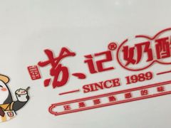 -苏记奶酪(二中店)