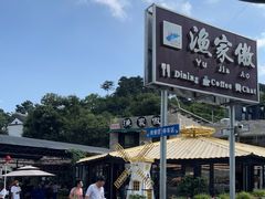 -京北渔家傲