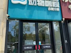 -美联众合动物医院·内科·皮肤科·外科(古城分院)