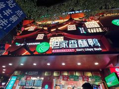-但家香酥鸭(民生路总店)