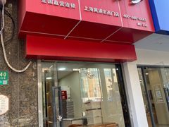 门面-宫品海参专卖店(黄浦老西门店)