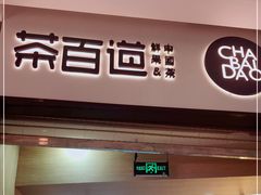 门面-茶百道(招商花园城店)