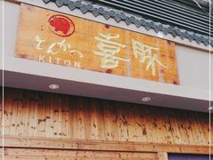 门面-KITON喜豚(清晖园店)