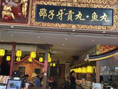 门面-邵子牙·中华老字号(定安路店)