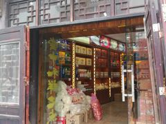 -百年中和祥(三河古镇店)