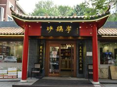 门面-砂锅李(九江路店)