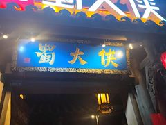 -蜀大侠火锅(建设路第五大道店)