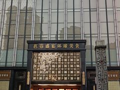 -芭菲盛宴·环球美食(北城国际店)