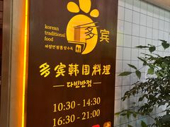 -多宾韩国料理(学衡路店)