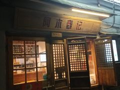 门面-阿木舂记·特色小吃(平江路店)