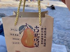 -古北烤梨