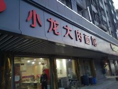 门面-小龙大肉面馆